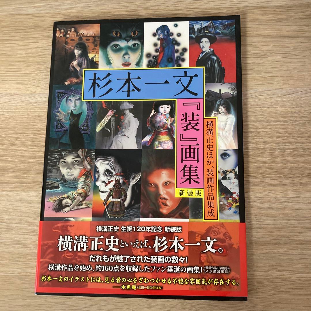 杉本一文『装』画集　新装版