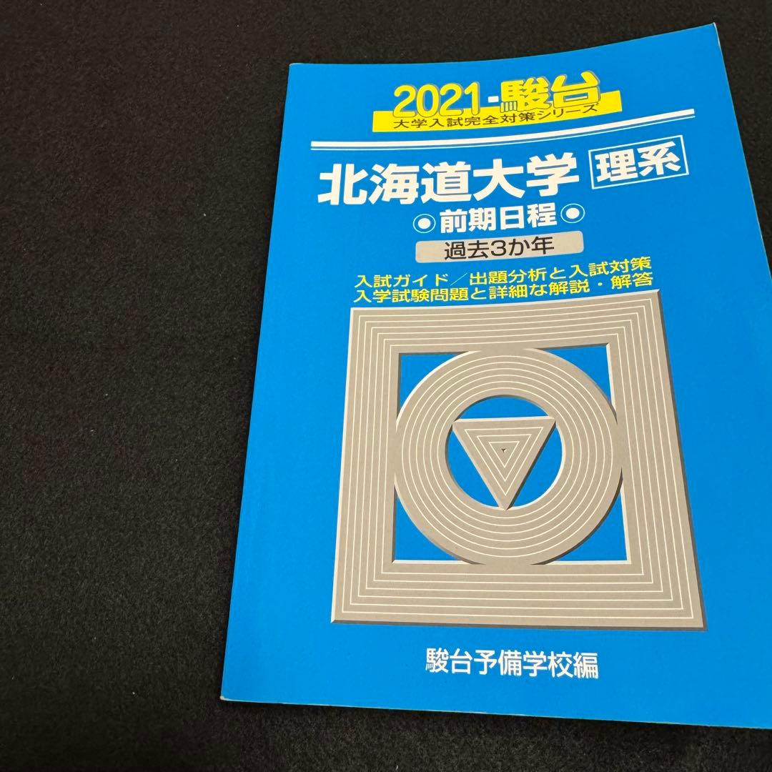 青本　北海道大学　理系　前期日程　2015年～2023年　9年分　駿台予備学校