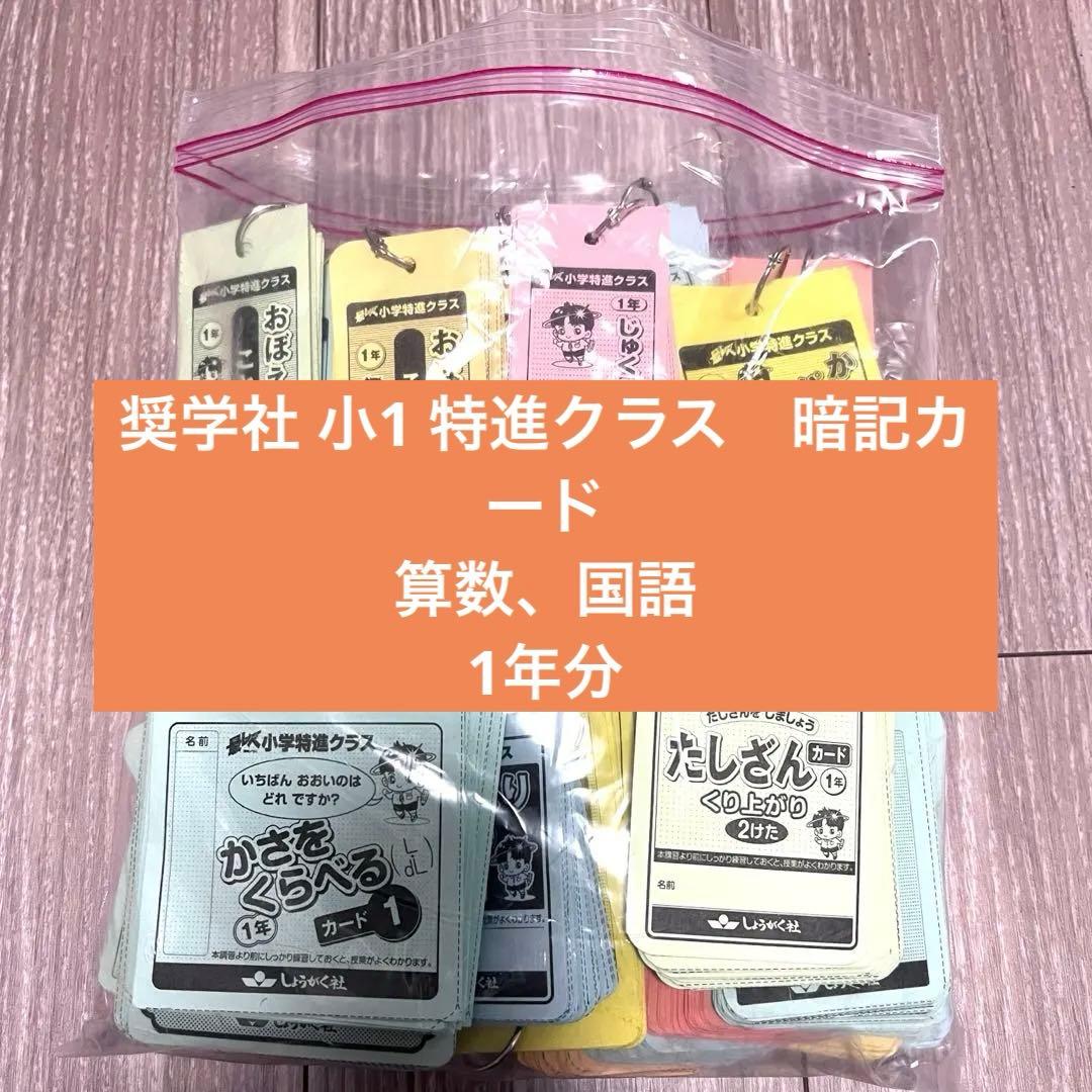 奨学社　特進クラス　小1 カード教材