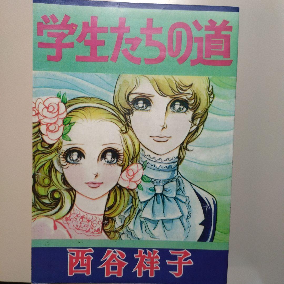 西谷祥子 学生たちの道、他短編5本(切抜製本)