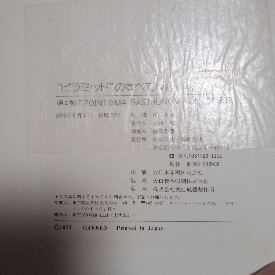 ピラミッドのすべて　初版　中古