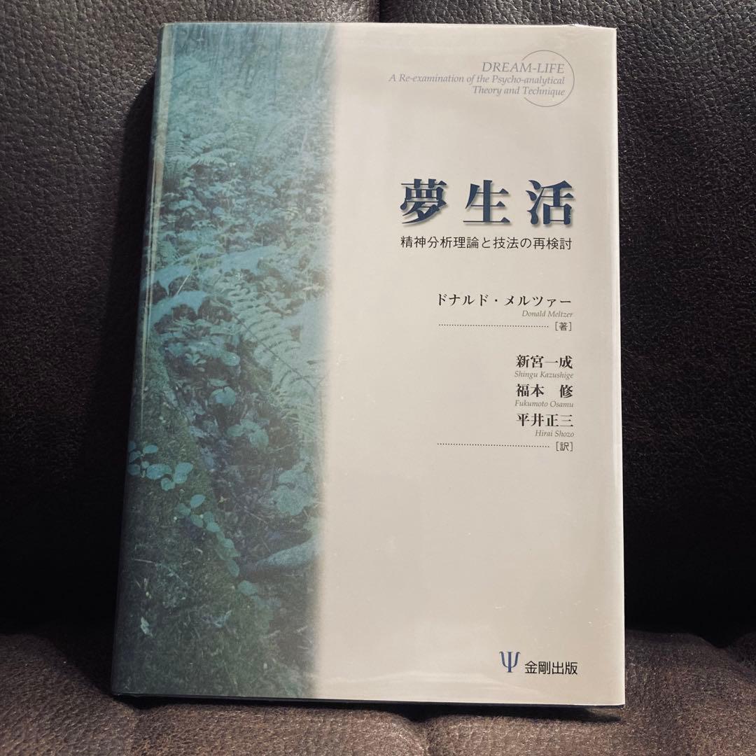 夢生活 精神分析理論と技法の再検討