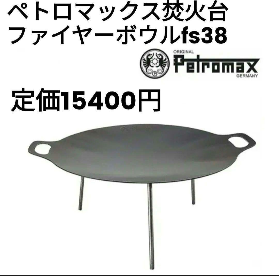 新品 Petromax ペトロマックス ファイヤーボウル fs38