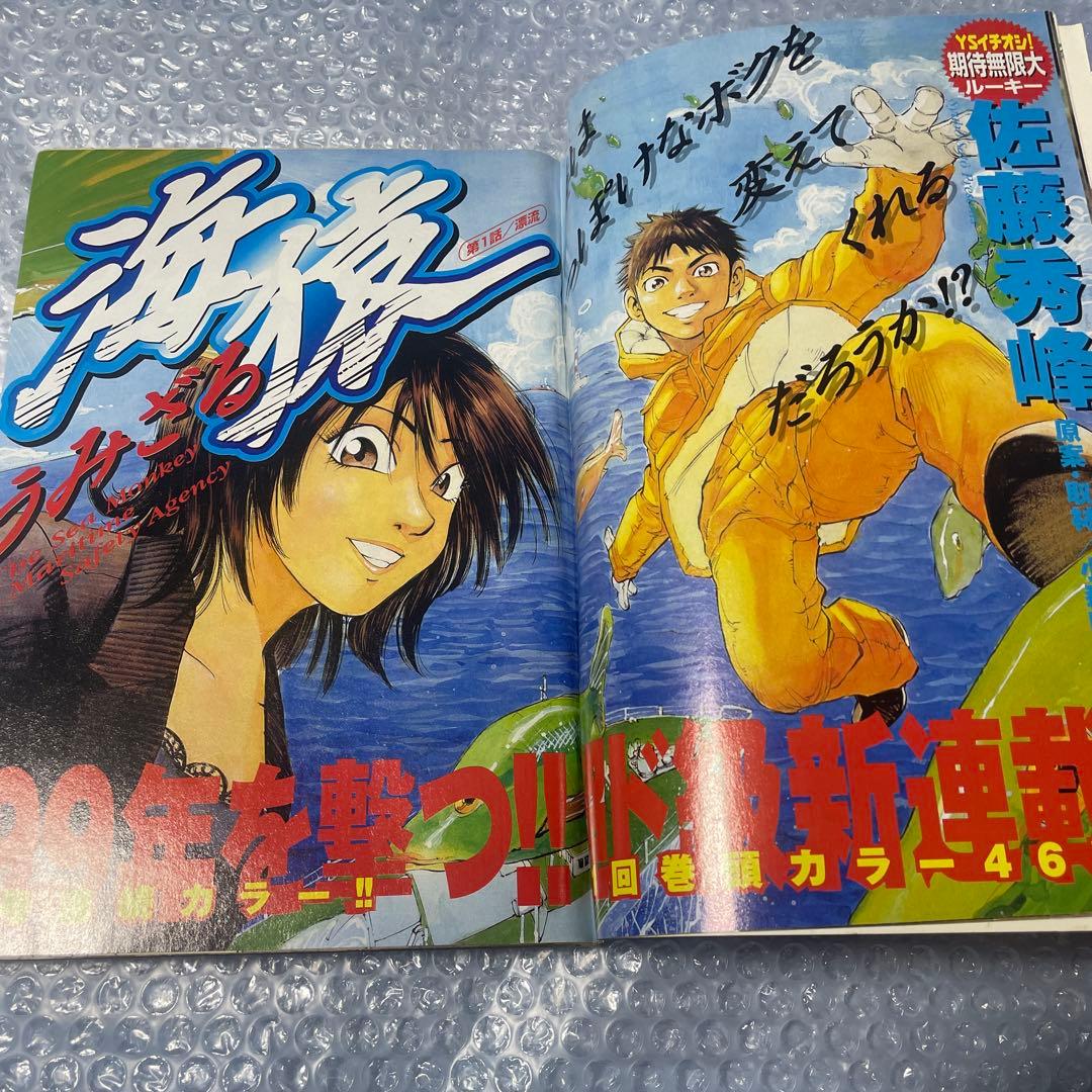 週刊ヤングサンデー 1999年2•3号 海猿 新連載号 少年漫画 伊藤英明