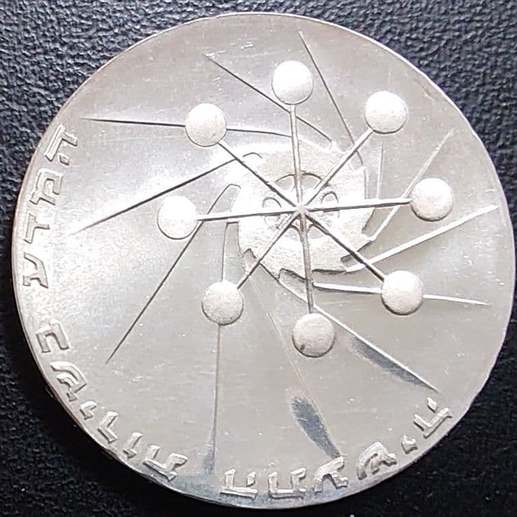 1971年 イスラエル銀貨 10リロット 独立23周年 科学と産業銀貨SV900