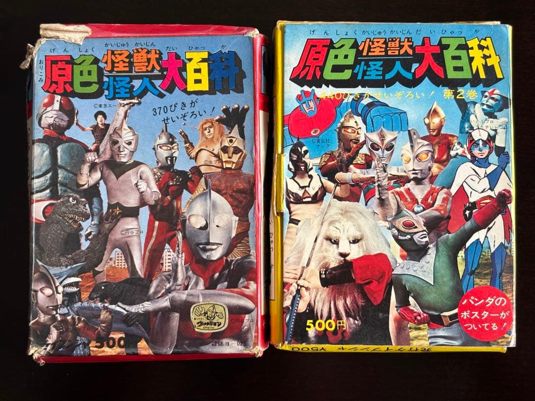 r*7様 原色怪獣怪人大百科　第1巻、第2巻セット