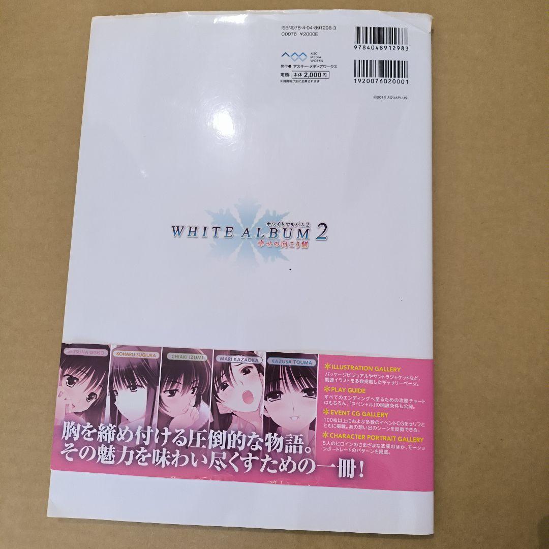 初版　ホワイトアルバム2 幸せの向こう側 公式ガイドブック