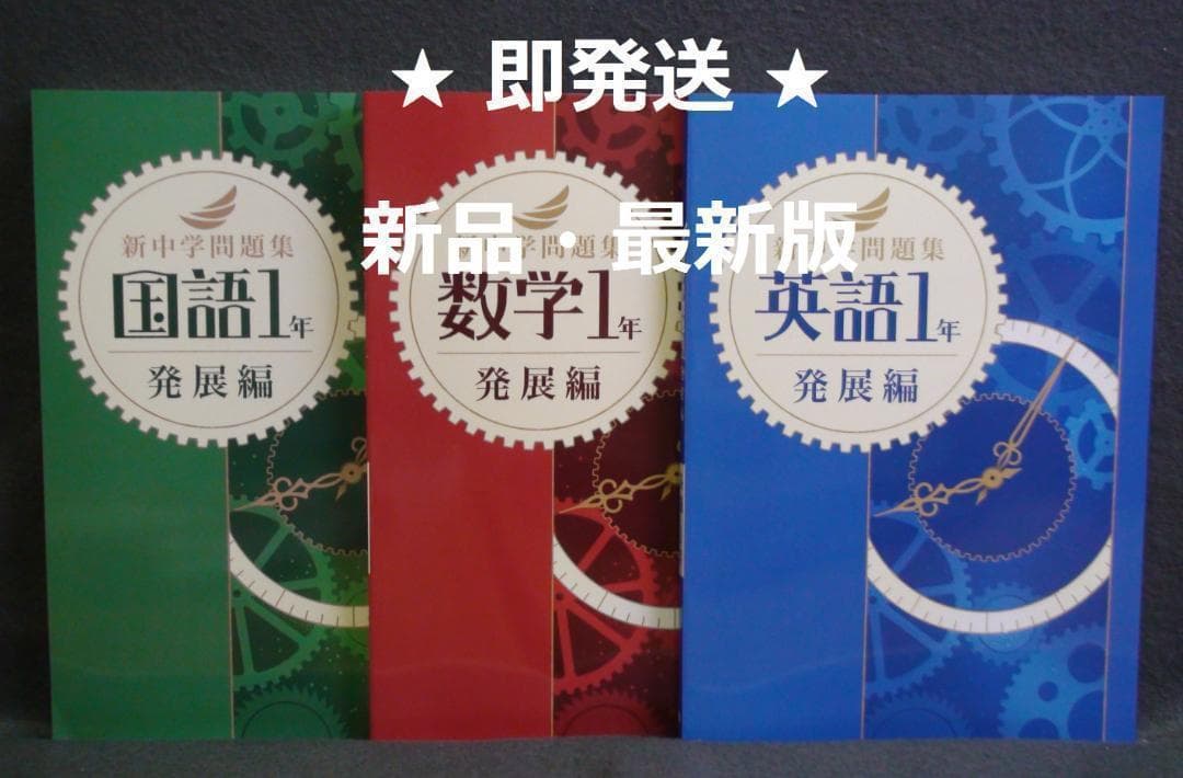 新中学問題集 発展編 ３教科セット １年　国語 数学 英語 解答と解説付