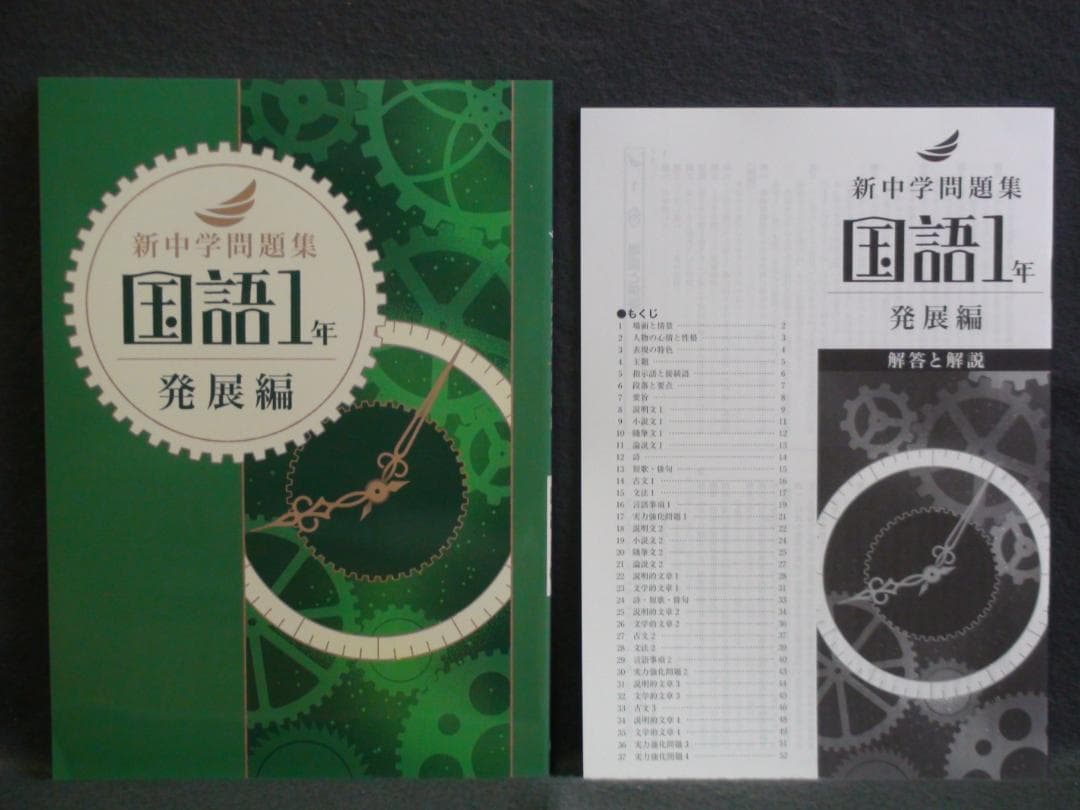 新中学問題集 発展編 ３教科セット １年　国語 数学 英語 解答と解説付