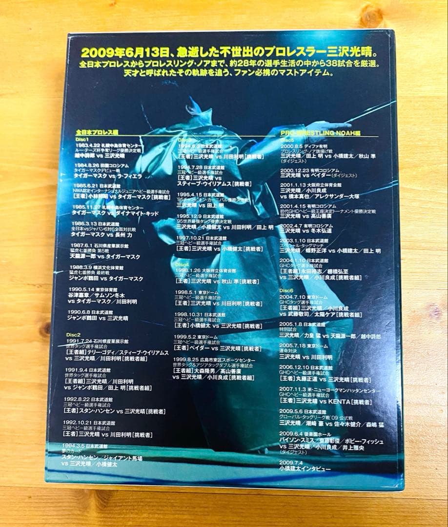 三沢光晴/DVD-BOX～緑の方舟～〈6枚組〉