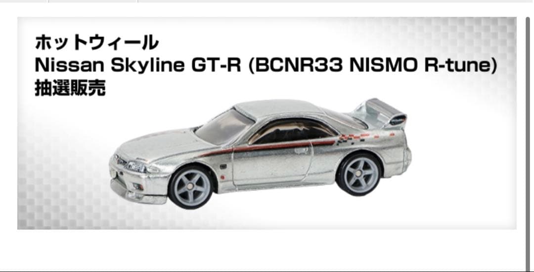 Nissan Skyline GT-R（BCNR33 NISMO R-tune）
