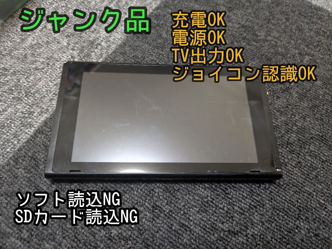 【送料込み・即日発送】Nintendo Switch 本体のみ ジャンク品