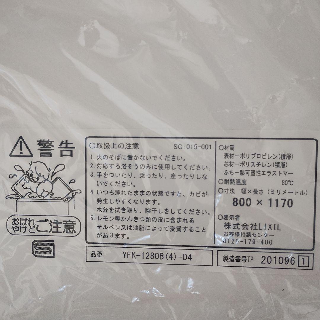 リクシル LIXIL 風呂フタ　新品　YFK-1280B(4)-D4