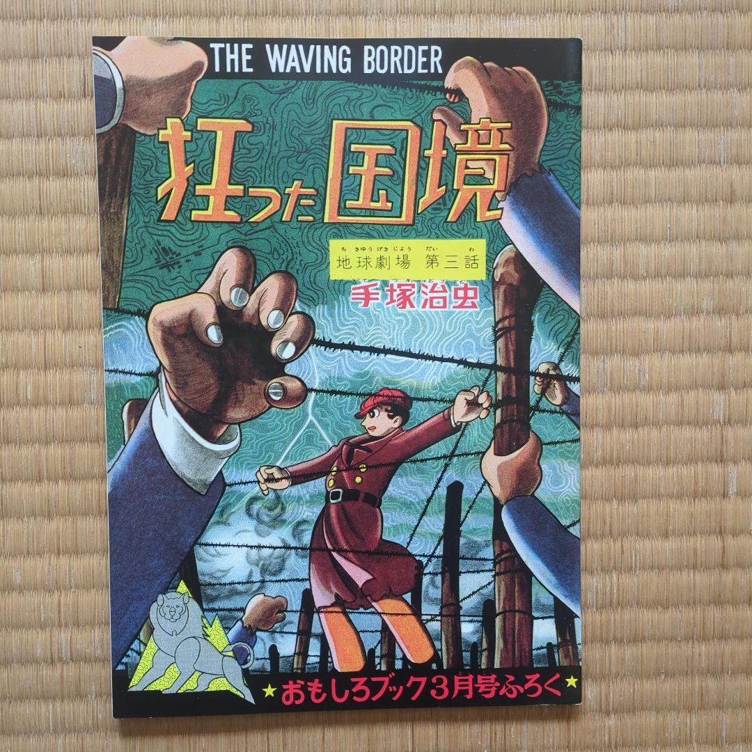 手塚治虫　ライオンブックス第2巻。 超美品　昭和レトロ　レアもの。