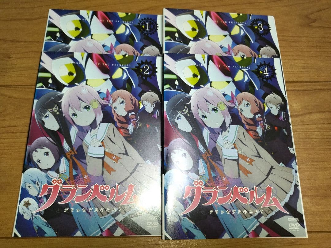 グランベルム　プリンセプスのふたり　 DVD 4巻セット