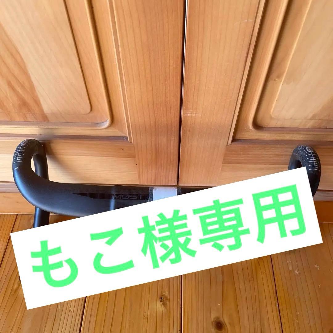 MOST XFC カーボン ドロップハンドル　エアロ形状