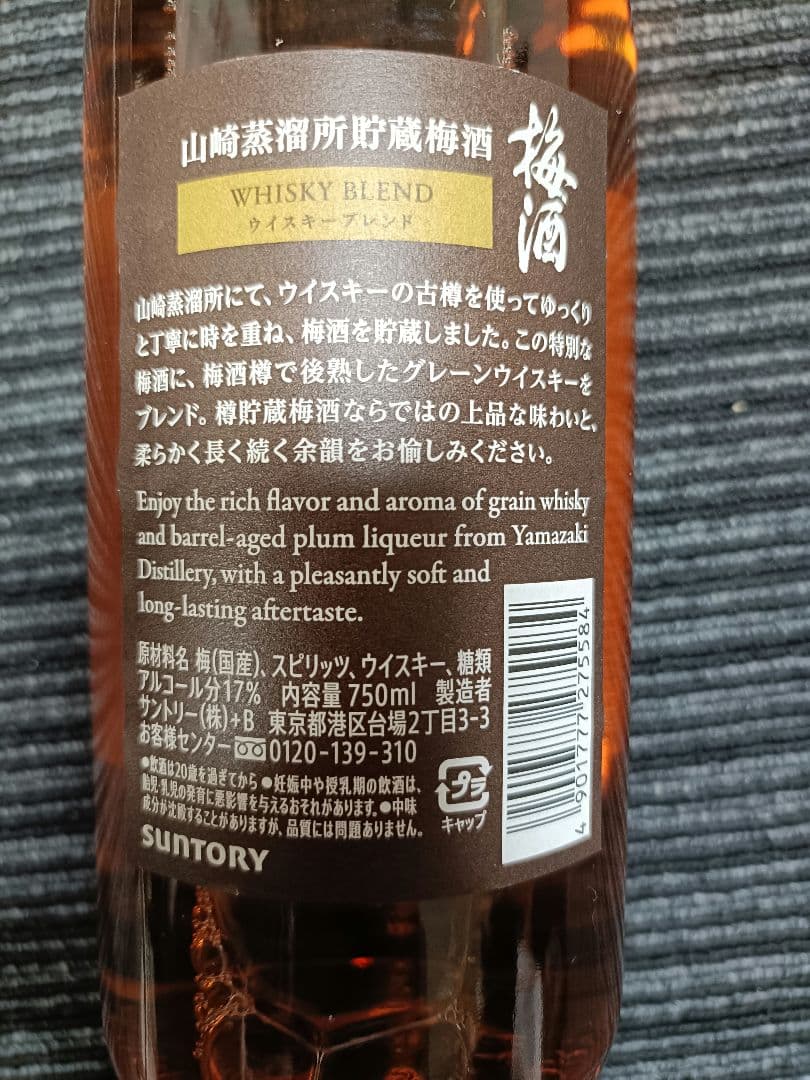 山崎　梅酒　ウイスキーブレンド　新品　750ml 20%
