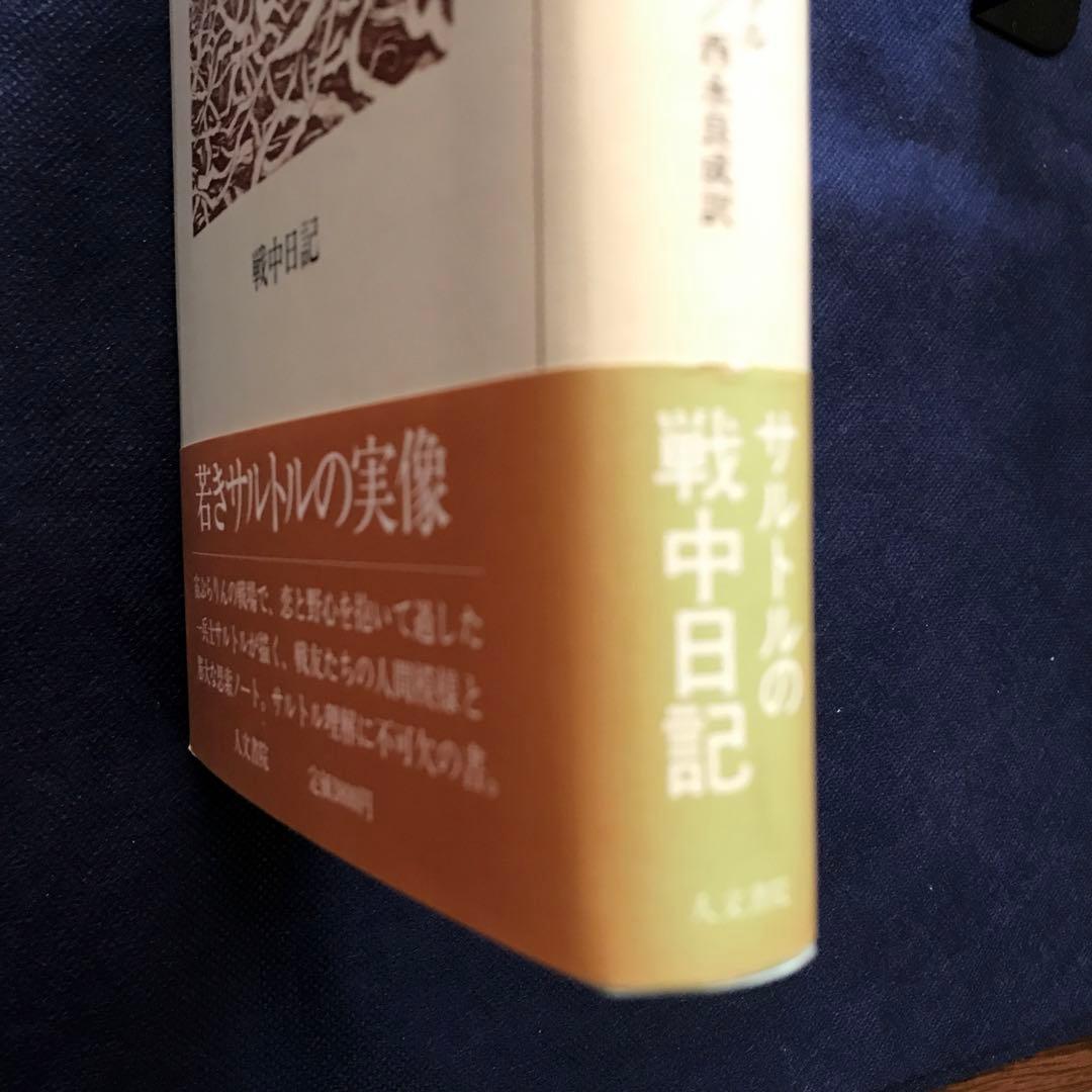 「奇妙な戦争: 戦中日記」 ジャン・ポール・サルトル　【希少本】