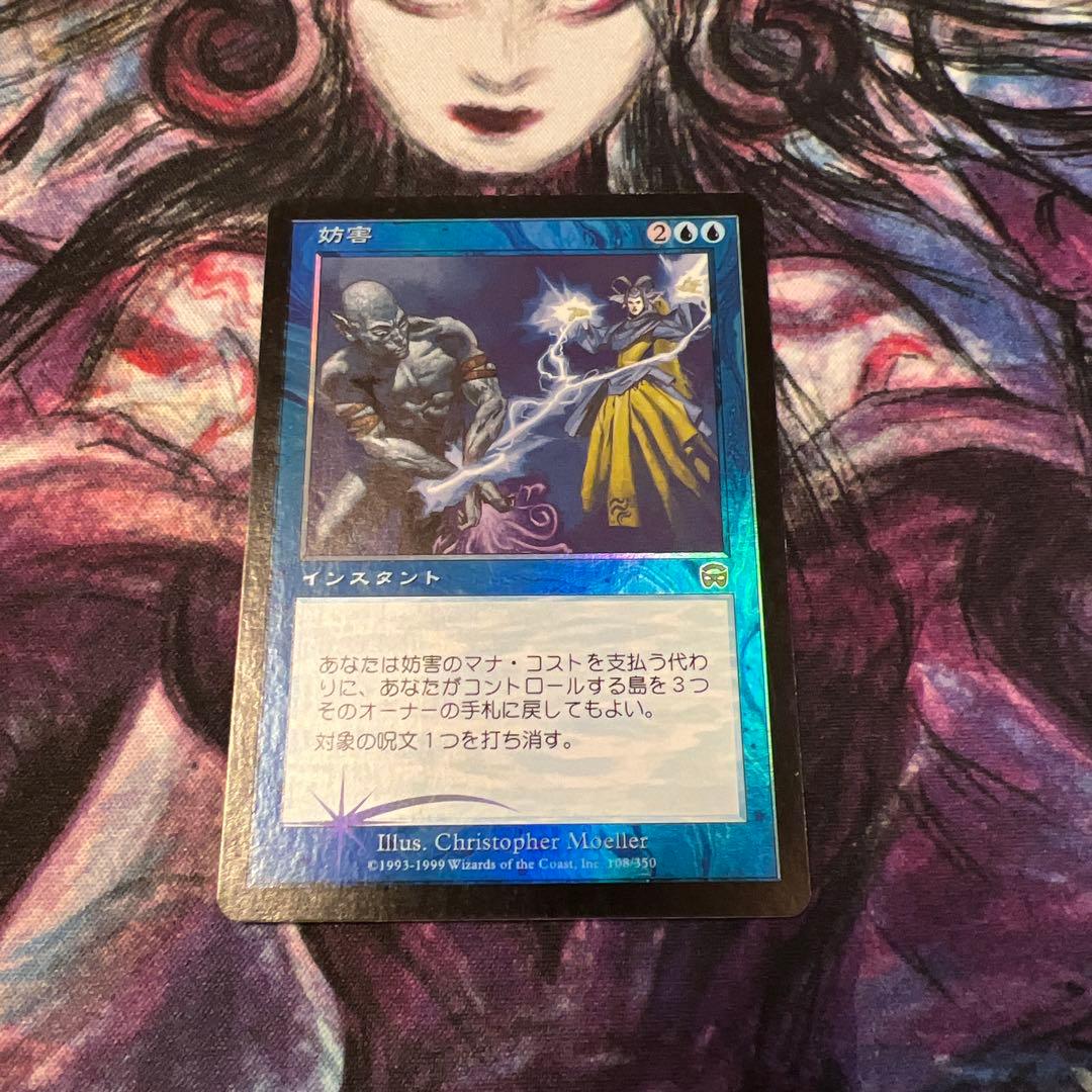 妨害　foil 日本語版　mtg