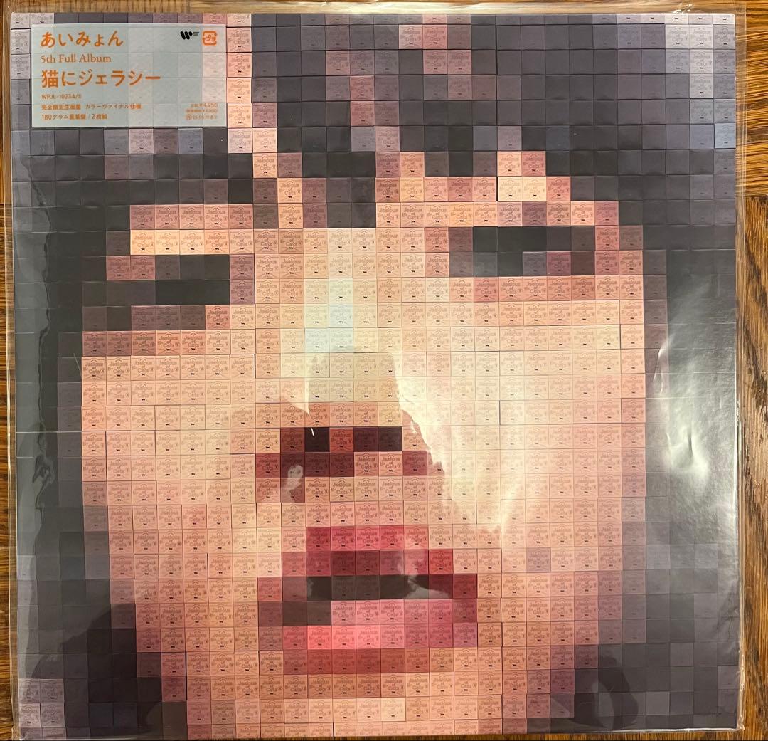 あいみょん 猫にジェラシー　アナログ　レコード