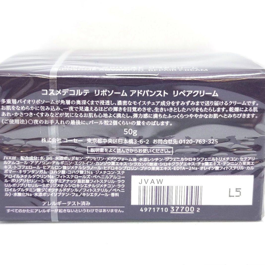 新品　コスメデコルテ　リポソーム　アドバンスト　リペアクリーム　50g