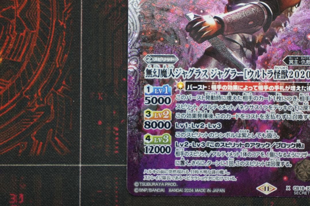 無幻魔人 ジャグラス ジャグラー シークレット 39-EY1202-03C