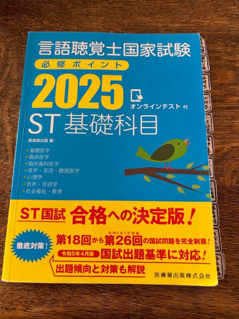 言語聴覚士国家試験必修ポイント ST基礎科目 専門科目 2025 2冊セット
