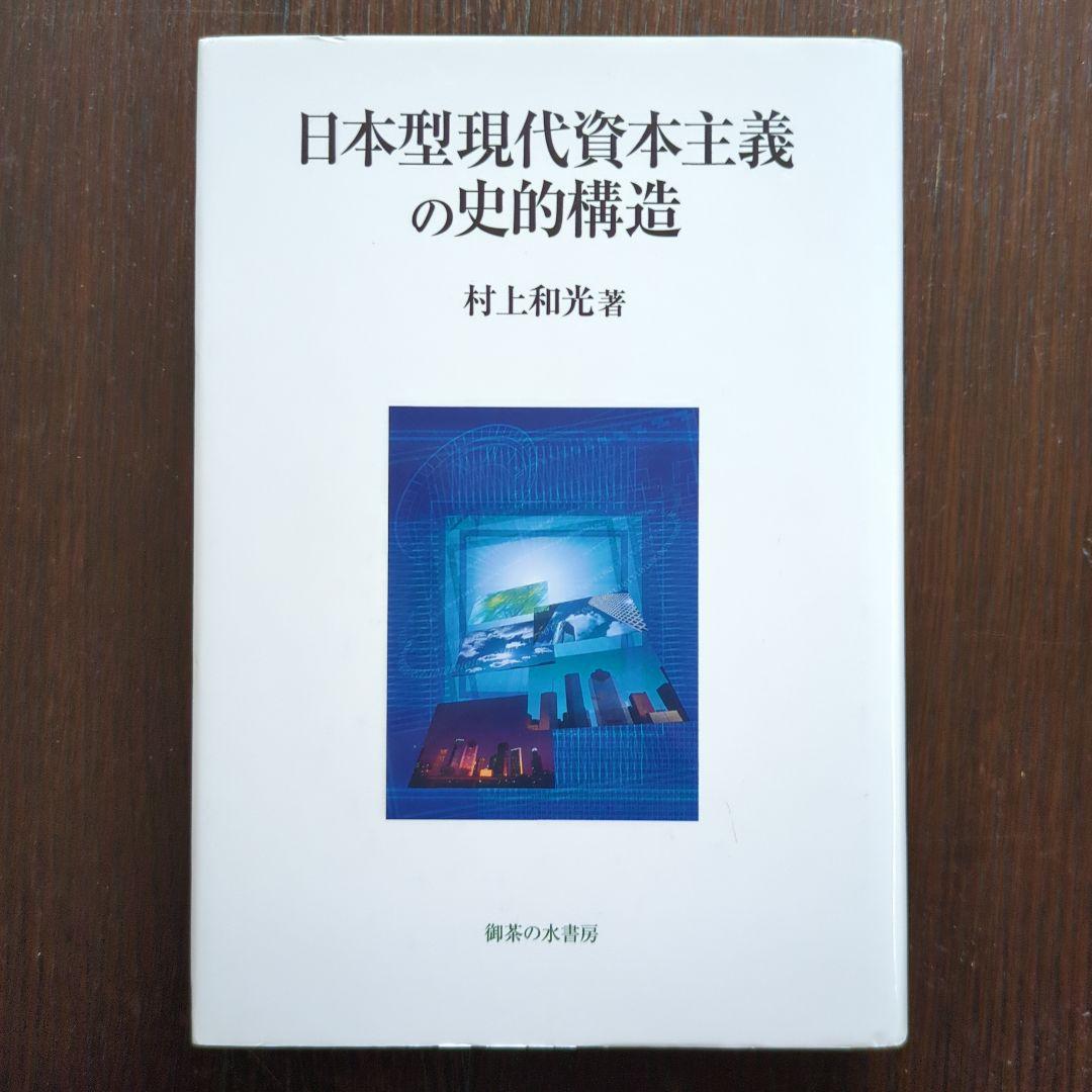 日本型現代資本主義の史的構造