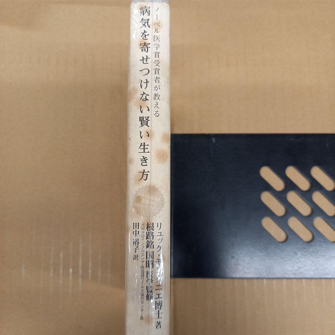 病気を寄せつけない賢い生き方　初版、カバーに経年劣化、本自体はキレイ