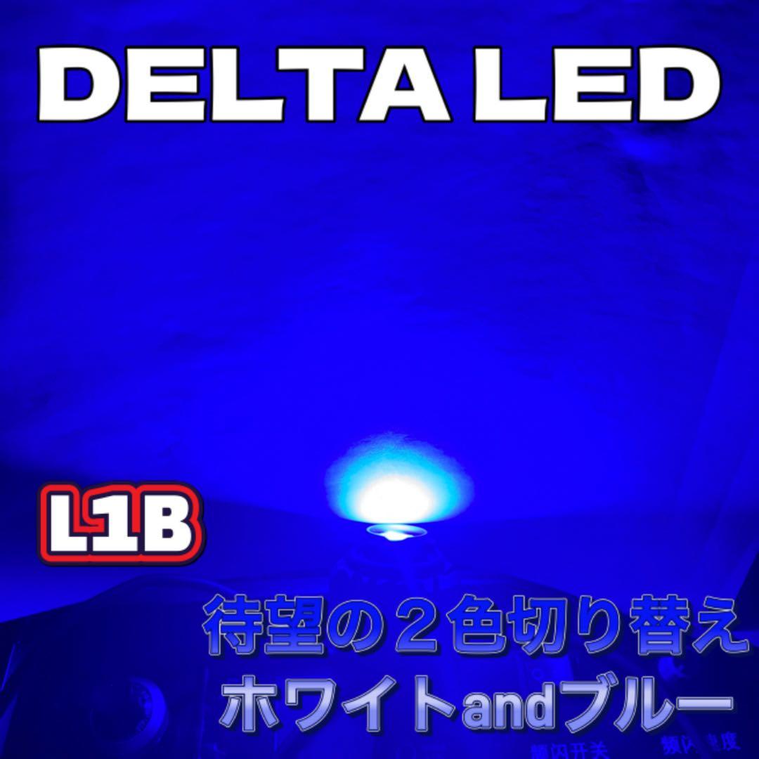LED L1B ホワイト　ブルー　2色切り替え　専用工具付き　ワンオフ