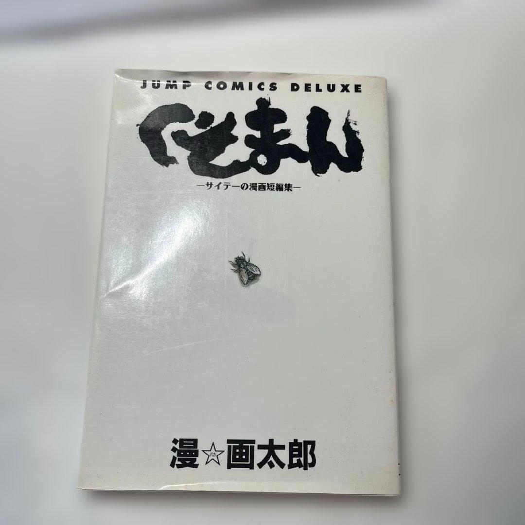 漫☆画太郎　2６冊＋１　まとめ売りセット