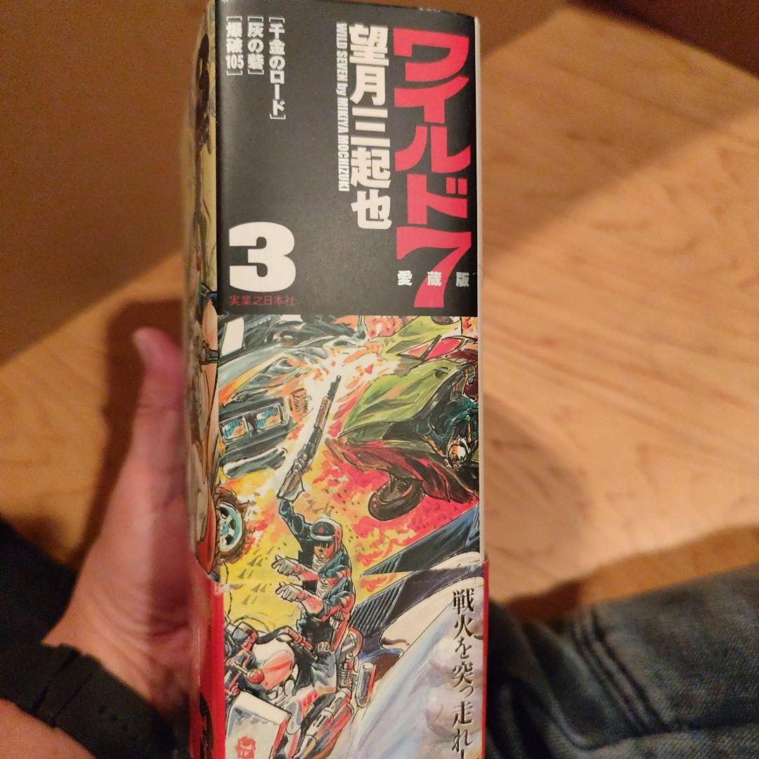 ワイルド7 : 愛蔵版 第1巻〜6巻