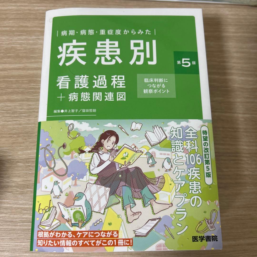 病期・病態・重症度からみた 疾患別看護過程+病態関連図 第5版 : 臨床判断に…