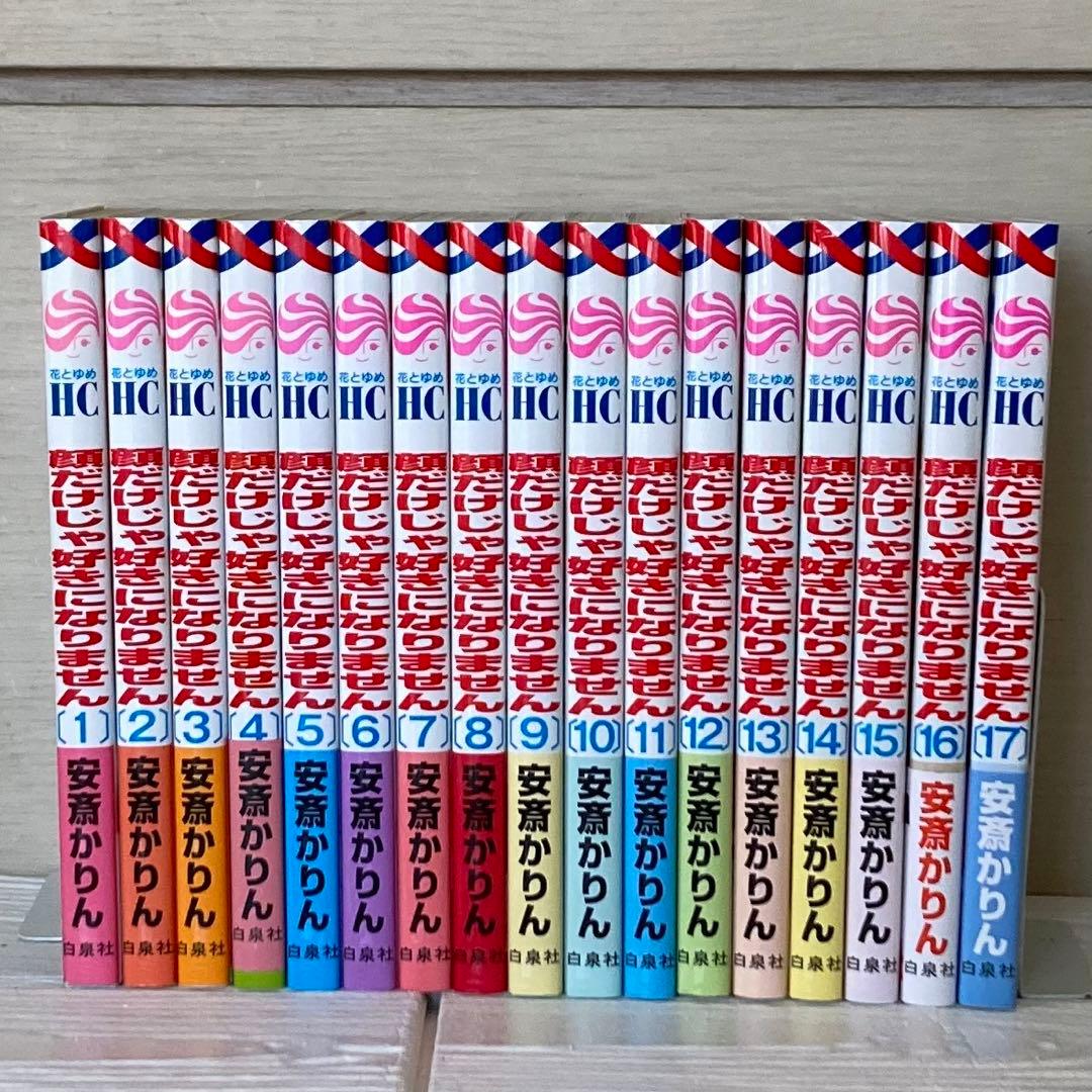 顔だけじゃ好きになりません 1〜17巻 全巻　完結　顔好き