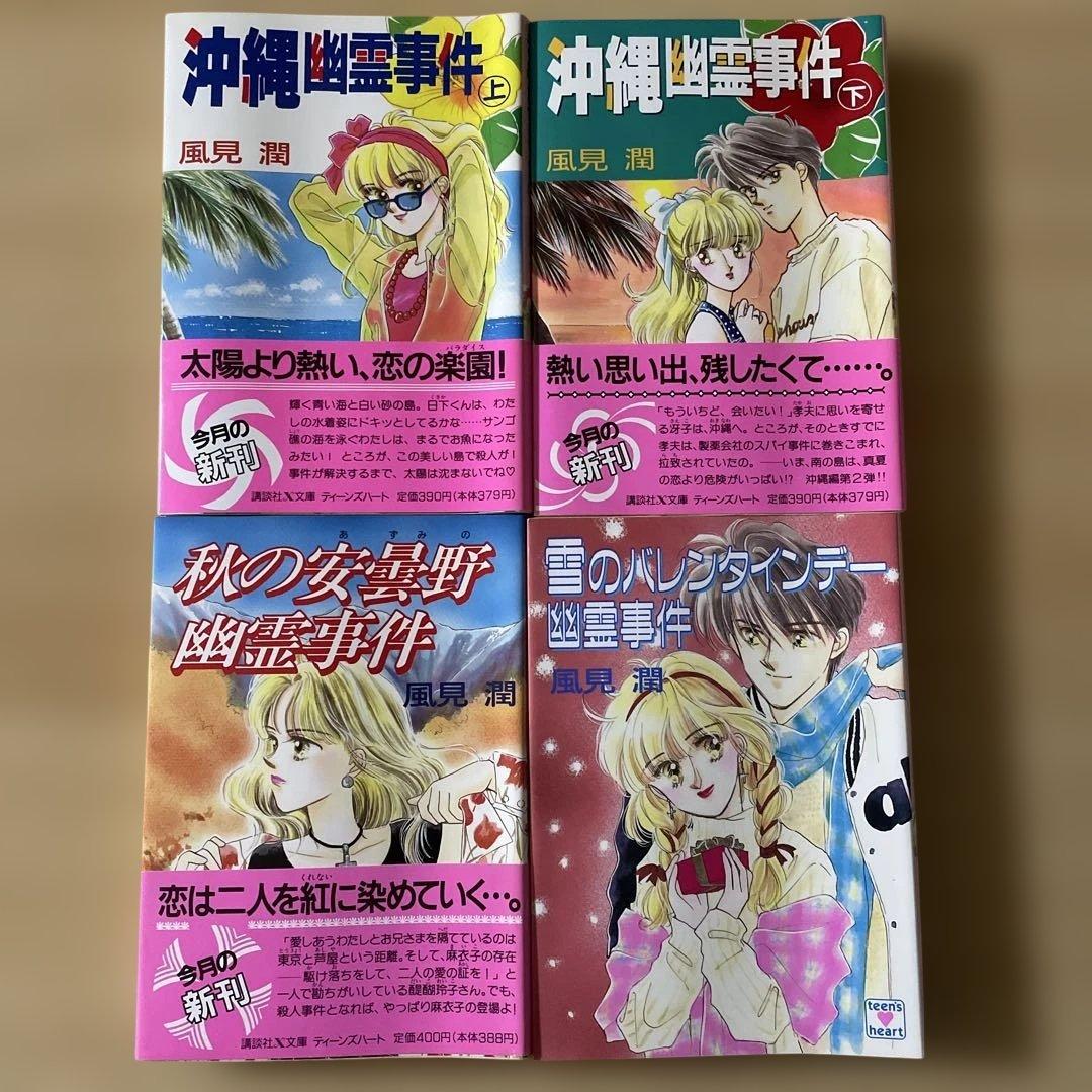 【23冊セット】風見潤 講談社X文庫 ティーンズハート 幽霊事件シリーズ