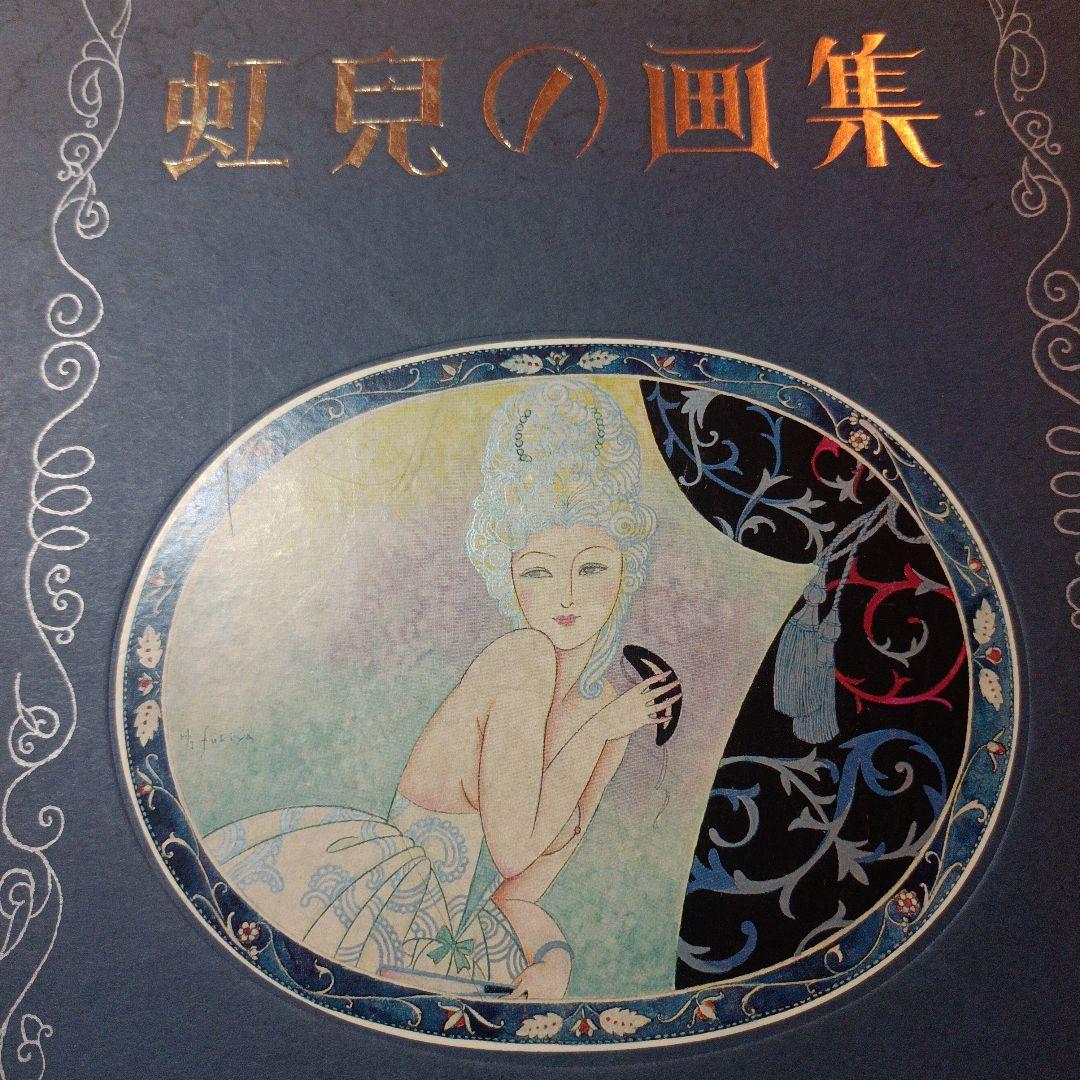 虹児の画集　ふきやこうじ　手摺り木版画