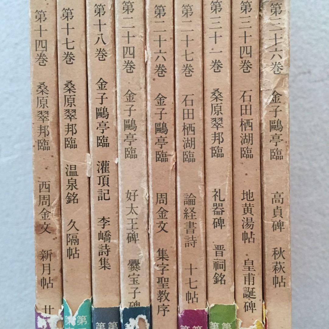 古碑帖臨書精選 第２期 第３期 ７冊 書道臨書本