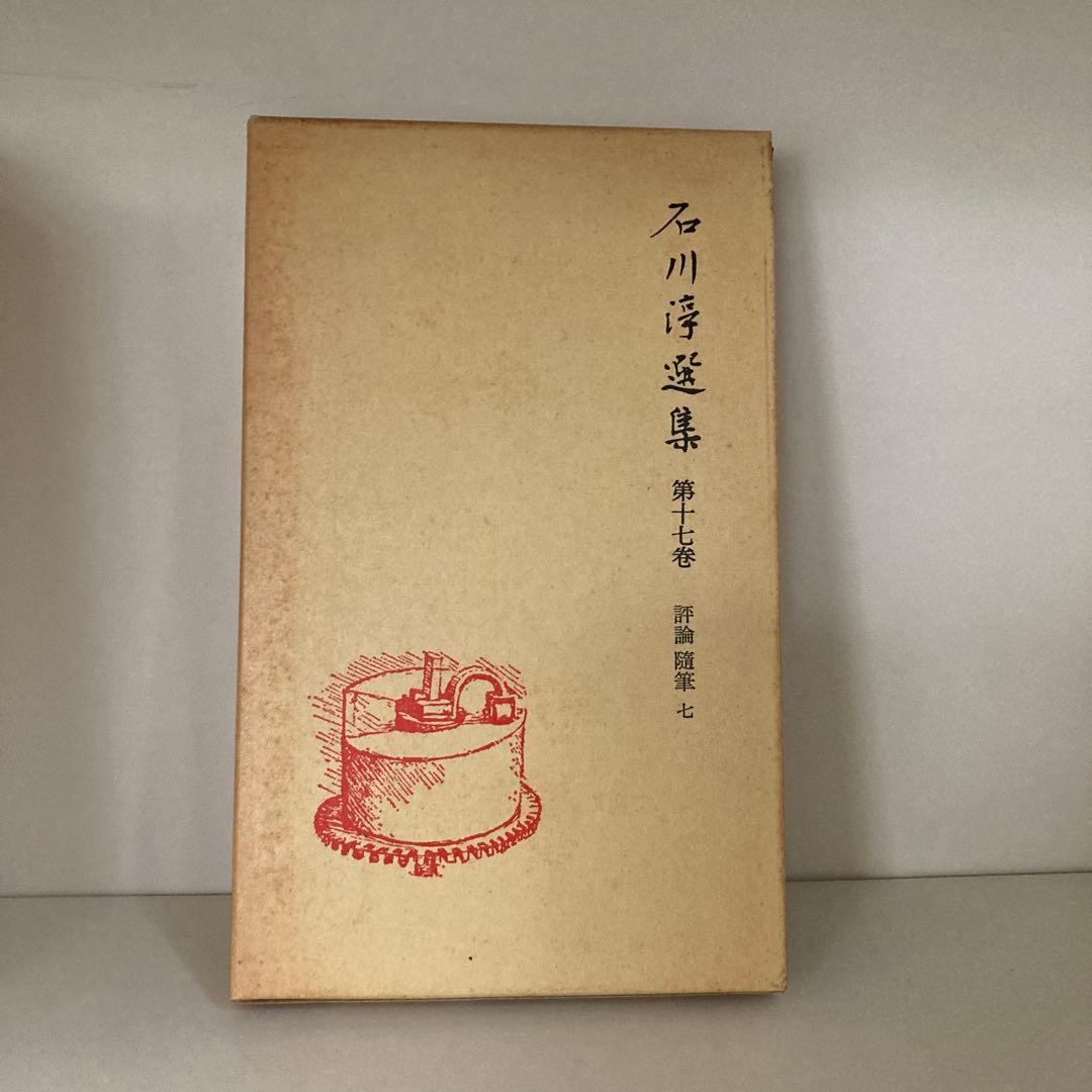 石川淳選集 全17冊　ケース付き