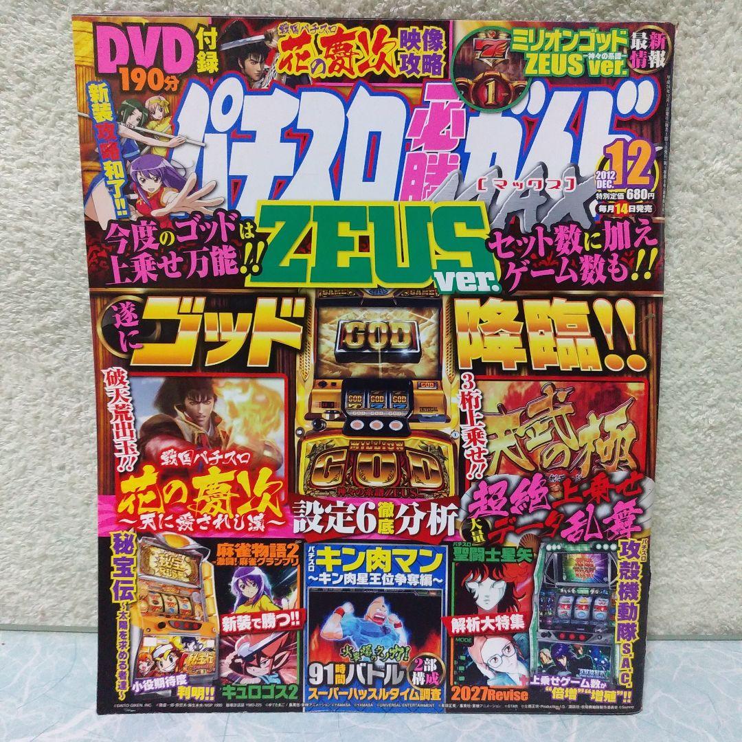 2012年のパチスロ必勝ガイド＆MAX　他　21冊