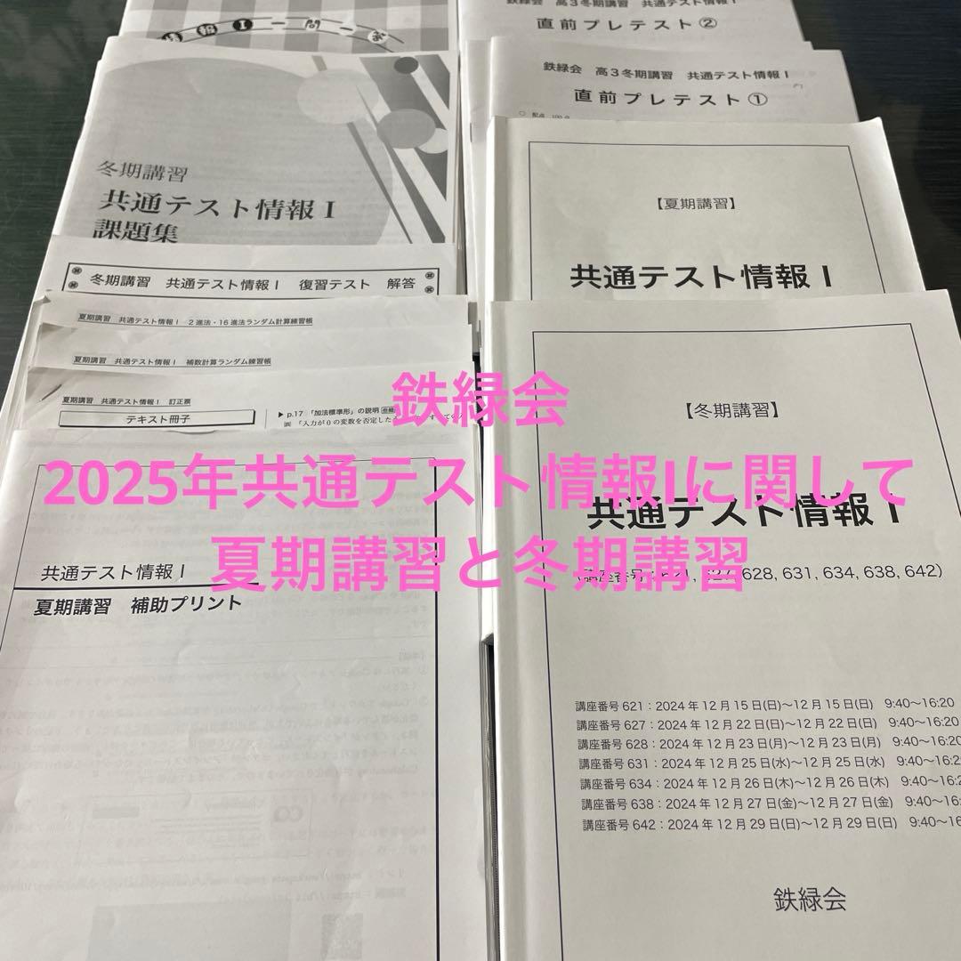 鉄緑会　2025年　共通テスト情報 I 夏期講習と冬期講習