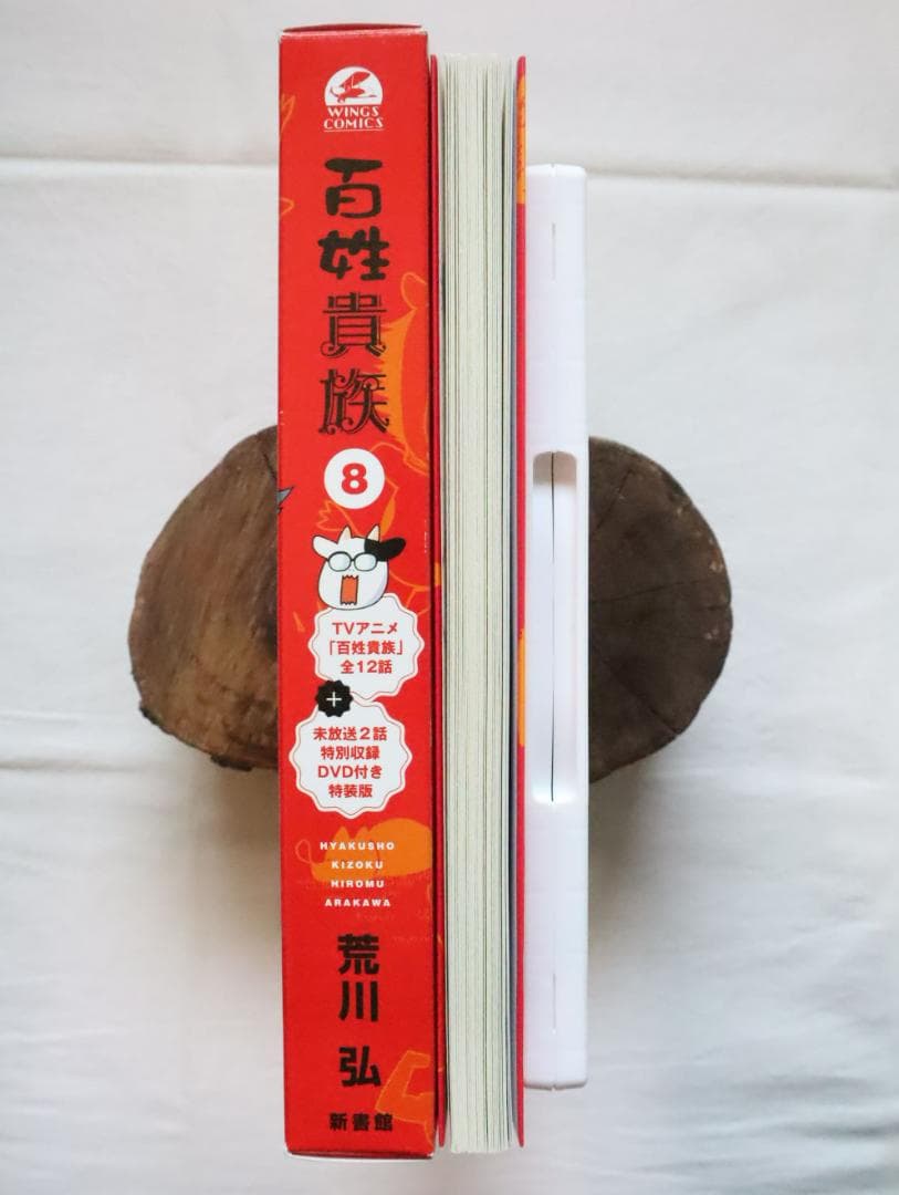 百姓貴族 8巻 アニメDVD付き特装版 荒川弘著