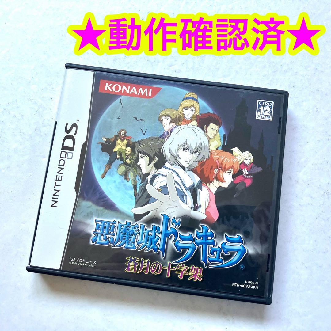 【レア】DS 悪魔城ドラキュラ 蒼月の十字架