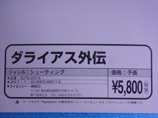 非売品　ダライアス外伝　プレイステーション　PS　販促品　広告　店頭用　POP