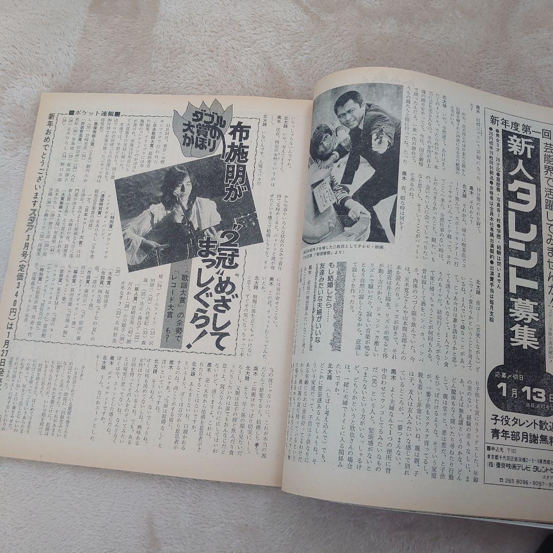 平凡スタア　1976年2月号