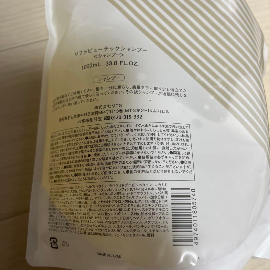 お買得　リファ　ReFa シャンプー　トリートメント　1000ml 詰め替え
