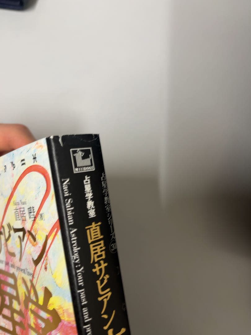 【新品未読品】占星学教室直居サビアン占星学 : 前世と今生