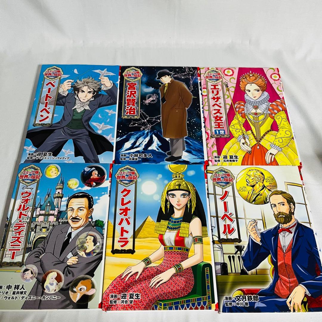 コミック版 世界の伝記 ポプラ社 18冊セット まとめ売り
