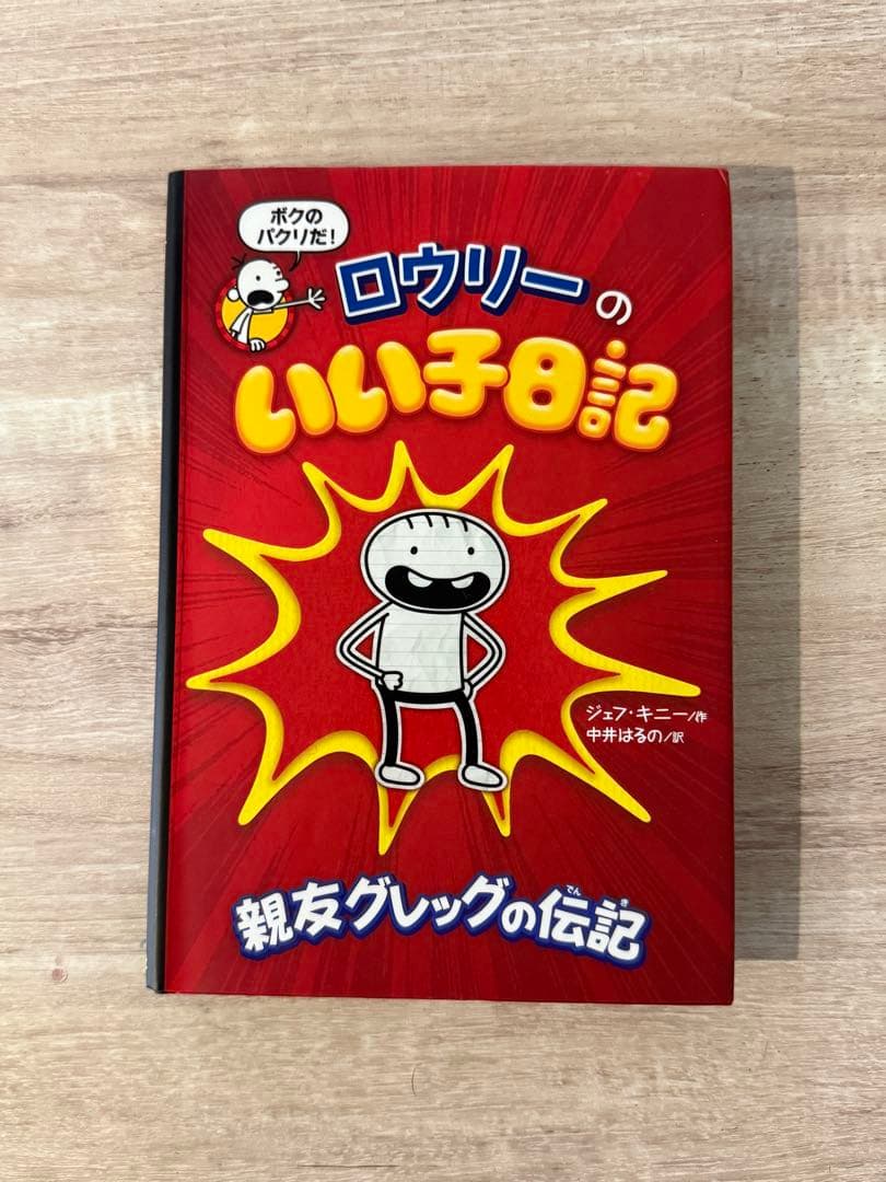 グレッグのダメ日記 1から18 ロウリーのいい子日記