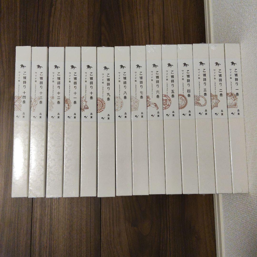 乙嫁語り ワイド版1〜14巻 新品ステッカーあり