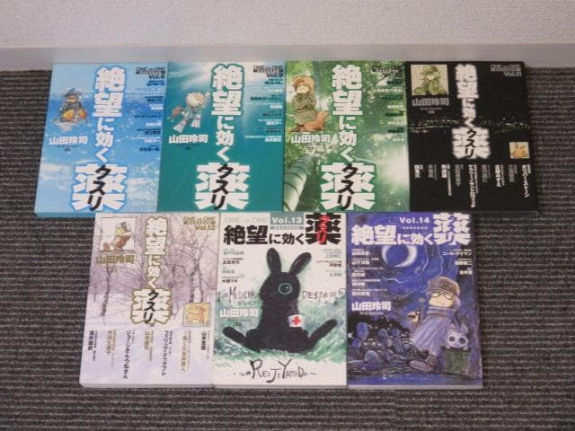 絶望に効くクスリ 山田玲司 1-14巻セット